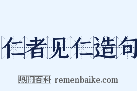 仁者见仁造句是什么意思的图片